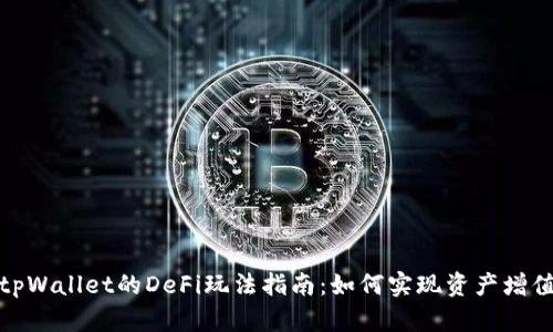 tpWallet的DeFi玩法指南：如何实现资产增值