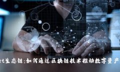  探索tpWallet生态链：如何通过区块链技术推动数