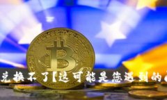# tpWallet币兑换不了？这可能是您遇到的问题及解