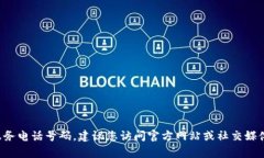 很抱歉，我无法提供具体的联系方式或客户服务
