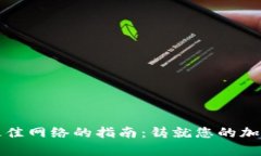 选择tpWallet最佳网络的指南：铸就您的加密资产管