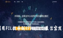 如何高效利用FIL提币到TPWallet：最佳实践与具体成