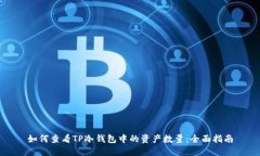 如何查看TP冷钱包中的资产数量：全面指南
