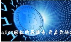 如何通过tpWallet轻松购买猪币，开启你的加密投资