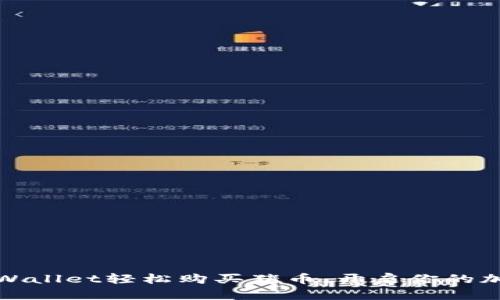 如何通过tpWallet轻松购买猪币，开启你的加密投资之旅