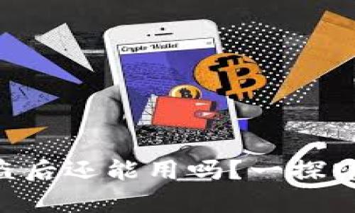 tpWalletu被盗后还能用吗？一探究竟与解决方案
