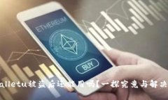 tpWalletu被盗后还能用吗？一探究竟与解决方案