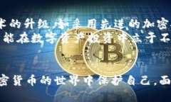   虚拟币钱包安全性分析：如何避免跑路带来的风