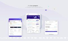 tpWallet最新版本使用详解：轻松管理你的数字资产