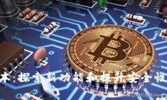 ebugtpWallet167最新版本：探索新功能和提升安全性