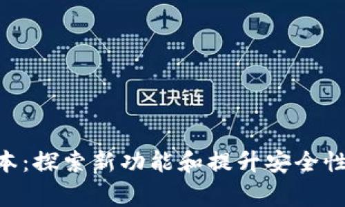 ebugtpWallet167最新版本：探索新功能和提升安全性，开启数字资产管理新体验