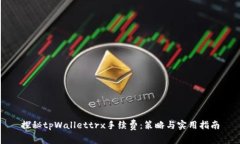 探秘tpWallettrx手续费：策略与实用指南