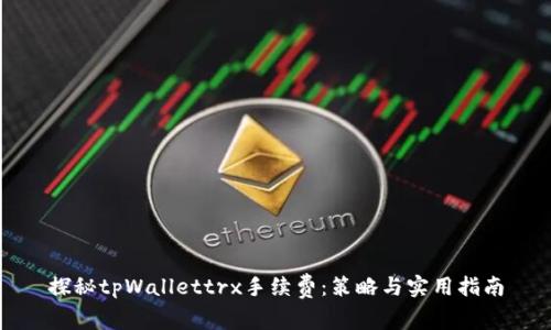 探秘tpWallettrx手续费：策略与实用指南