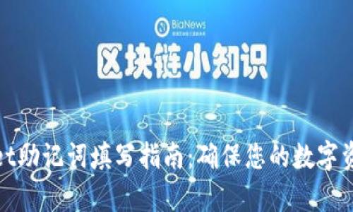 tpWallet助记词填写指南：确保您的数字资产安全