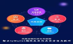 解决tpWallet转账失败的具体方法与技巧
