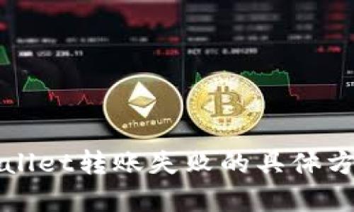 解决tpWallet转账失败的具体方法与技巧