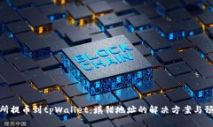 从交易所提币到tpWallet：填错地址的解决方案与预