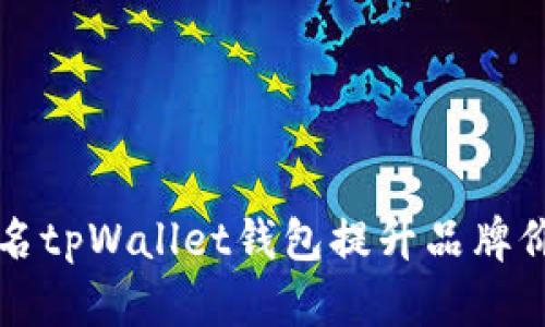 如何有效地更名tpWallet钱包提升品牌价值与用户信任