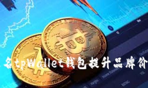 如何有效地更名tpWallet钱包提升品牌价值与用户信任