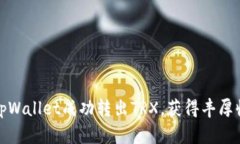 如何使用tpWallet成功转出TRX，获得丰厚收益的秘诀