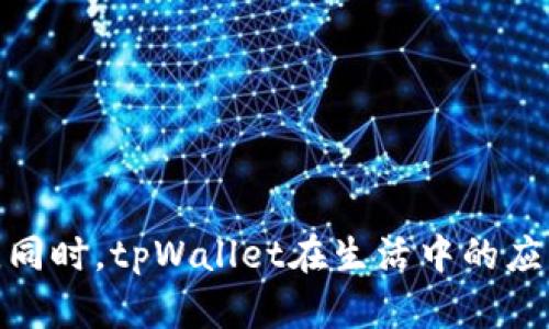 要了解国内的tpWallet，需要考虑其功能特点、安全性，以及在生活中如何使用。以下是详细的分析。

tpWallet简介
tpWallet是一种数字钱包，旨在为用户提供安全、便捷的数字资产管理服务。用户可以通过tpWallet进行加密货币的存储、转账和交易。同时，tpWallet还支持多种应用功能，例如支付、理财等。这使得tpWallet不仅仅是一个钱包，而是一个综合性的金融工具。

tpWallet的基本组成部分
tpWallet的基本组成部分包括：用户账户、资产管理、转账功能和市场交易。
ul
    listrong用户账户：/strong用户需要注册一个账户并完成KYC（了解您的客户）验证，以确保账户安全。/li
    listrong资产管理：/strong该功能允许用户查看、管理和监控自己的数字资产，包括余额和交易记录。/li
    listrong转账功能：/strong用户可以通过tpWallet轻松地进行转账，操作简单，通常只需输入对方的地址和金额。/li
    listrong市场交易：/strongtpWallet还可能提供交易市场，供用户进行多种数字货币的交易。/li
/ul

如何注册tpWallet账户
注册tpWallet账户的步骤相对简单，但需要注意安全性。
ol
    li访问tpWallet的官方网站或下载官方应用程序。/li
    li选择“注册”并输入必要的个人信息，如你的电子邮件地址和密码。/li
    li完成手机号码验证，以确保账户安全。/li
    li进行KYC验证，这通常包括上传身份证件，并提供一些基本的个人资料。/li
/ol
完成以上步骤后，用户便可以登录账户，开始使用tpWallet的各种服务。

tpWallet的安全性
安全性是选择数字钱包时最重要的考虑因素之一。tpWallet采用多重安全措施来保护用户的资产：
ul
    listrong加密技术：/strongtpWallet使用先进的加密技术，确保用户数据和交易信息的不被泄露。/li
    listrong双重身份验证：/strong为了提高安全性，tpWallet通常提供双重身份验证（2FA），用户需要通过手机验证登录。/li
    listrong冷钱包存储：/strong部分资产会存储在冷钱包中，这是一种离线存储方式，有效降低被黑客攻击的风险。/li
/ul
使用tpWallet时，用户还应当进行自我保护，例如定期更改密码，不与他人分享自己的私钥等。

tpWallet的使用场景
tpWallet在日常生活中可以用于多种场景：
ul
    listrong在线购物：/strong许多商家已经开始支持加密货币支付，用户可以利用tpWallet来购买商品和服务。/li
    listrong投资理财：/strong用户可以将存储在tpWallet中的数字资产用于投资，如购买加密货币或参与区块链项目。/li
    listrong转账：/strongtpWallet支持快速、安全的转账，用户之间可以轻松进行小额支付。/li
    listrong社交互动：/strong部分社交平台允许使用tpWallet进行礼物赠送或打赏，让社交互动更加丰富。/li
/ul

tpWallet的未来发展
随着全球数字货币的普及，tpWallet的未来发展前景被广泛看好。以下是对其未来可能发展的几个趋势：
ul
    listrong功能拓展：/strongtnWallet可能会继续增加更多的金融功能，如信用借贷、理财产品等，以满足用户的多样化需求。/li
    listrong跨平台支持：/strong为了适应不同的操作系统和设备，tpWallet可能会加强其跨平台功能，提升用户体验。/li
    listrong国际化：/strong随着国内市场的逐渐饱和，tpWallet可能会进军国际市场，提供多语言、多币种的服务。/li
/ul

总结
tpWallet作为一种数字钱包，为用户提供了便捷的数字资产管理工具。在注册时，需要提供个人信息并进行安全验证。在安全性上，tpWallet采取了多重保护措施，降低用户的资产风险。同时，tpWallet在生活中的应用场景非常广泛，能够满足在线购物、投资理财等多种需求。展望未来，tpWallet有潜力进一步扩展其功能和市场。如果你希望进入数字货币领域，tpWallet无疑是一个值得考虑的选择。