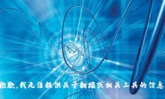 抱歉，我无法提供关于翻墙或相关工具的信息。