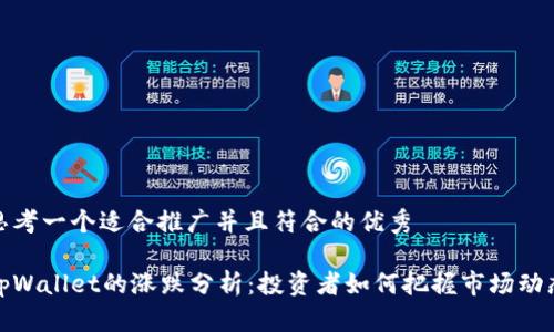 思考一个适合推广并且符合的优秀

tpWallet的涨跌分析：投资者如何把握市场动态