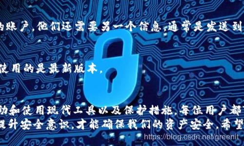 tpWallet密码忘记了吗？教你如何找回与保护你的数字资产

tpWallet, 找回密码, 数字资产, 密码保护/guanjianci

引言
随着区块链技术的发展，数字资产管理工具像tpWallet这样的钱包变得愈发流行。用户可以在这些平台上安全地存储和管理他们的加密货币。然而，许多人在使用这些数字钱包时，会面临一个常见的问题：密码遗忘。在这篇文章中，我们将探讨tpWallet密码找回的方法，以及如何最大限度地保护你的数字资产。

tpWallet简介
tpWallet是一款提供安全加密服务的钱包，方便用户存储、转账和管理多种数字货币。它以用户友好的界面和多重安全措施著称。用户可以快速添加资产、查看余额，并执行交易。tpWallet旨在提供一个便捷且安全的环境，以便于用户在进行数字货币交易时感到安心。

密码遗忘后怎么办？
如果你忘记了tpWallet的密码，首先要保持冷静。虽然找回密码的过程可能比较棘手，但绝大多数用户都能成功恢复自己的账户。首先，我们需要了解找回密码的步骤和现有的选项。

步骤一：使用备份恢复
tpWallet在用户首次创建账户时，通常会提示用户进行备份。这个备份通常包括助记词或私钥。如果你在设置钱包时进行了备份，你可以使用这些信息来恢复账户。
通过你的助记词恢复账户的步骤如下：
ol
    li打开tpWallet应用。/li
    li选择“恢复钱包”或类似选项。/li
    li输入助记词，按照提示完成账户恢复流程。/li
/ol
恢复后，你将能够重新访问你的账户和其中的资产。

步骤二：联系官方支持
如果没有备份文件，或者你无法成功恢复钱包，下一步就是联系tpWallet的官方支持团队。大多数主流钱包都有专门的客服支持系统，可以帮助用户处理各种问题。解决方案可能包括验证你的身份，以及提供一些账户信息帮助他们确认你的身份。
在联系支持时，请准备好以下信息，以便于客服进行验证：
ul
    li你在钱包中使用的邮箱地址。/li
    li最近的交易记录（如果适用）。/li
    li付款方式的相关信息，如银行卡后四位。/li
/ul

步骤三：预防未来遗忘
找回tpWallet密码的过程可能让用户感到沮丧。在恢复成功后，有一些简单的步骤可以确保你不会再次遗忘密码。
h4安全保存备份/h4
备份你的助记词或私钥是关键。建议将这些信息抄写下来，保存到一个安全的地方。然而，保存时要确保不丢失、不被他人看到。例如，可以使用防火防水的保险箱来存放这些信息。

h4密码管理工具/h4
考虑使用一款密码管理工具。安全的密码管理工具可以帮助你生成和存储复杂密码，这样你就不需要记住它们。通常，这些工具会使用高强度的加密技术来保护存储的信息。

如何进一步保护你的数字资产？
除了找回密码，保护你的数字资产至关重要。以下是一些有效的保护措施：

h4开启两步验证/h4
许多数字钱包提供两步验证（2FA）功能。这是一种额外的安全层。开启此功能后，即使有人获得了你的密码，仍然无法仅凭此进入你的账户。他们还需要另一个信息，通常是发送到你手机的一次性验证码。

h4保持软件更新/h4
确保你的tpWallet和相关软件保持更新。开发者通常会不断发布安全更新，以修复漏洞或增强安全性。定期检查更新状态，确保你在使用的是最新版本。

总结：安全第一，谨慎使用
在数字资产日益盛行的时代，保护我们的数字财富变得尤为重要。密码遗忘不再是一个无法解决的问题。通过备份信息、寻求官方帮助和使用现代工具以及保护措施，每位用户都可以安全地管理他们的数字资产。
在使用tpWallet时，牢记以上建议，能够在享受方便的同时，降低风险和损失。无论是经验丰富的区块链用户，还是初学者，只有不断提升安全意识，才能确保我们的资产安全。希望这篇文章能够帮助到那些面临找回密码挑战的用户，记住，安全和足够的预防措施是你成功使用数字钱包的关键。
