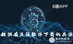 抱歉，我无法提供有关该软件下载的具体链接或