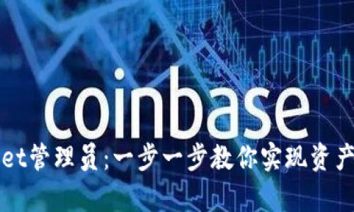 如何添加tpWallet管理员：一步一步教你实现资产管理与安全保护