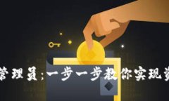 如何添加tpWallet管理员：一步一步教你实现资产管