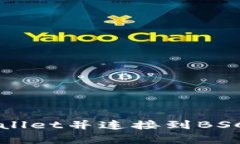 如何轻松下载tpWallet并连接到BSC区块链的完整指南