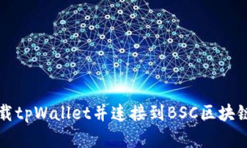 如何轻松下载tpWallet并连接到BSC区块链的完整指南