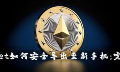 tpWallet如何安全导出至新手机：完整指南