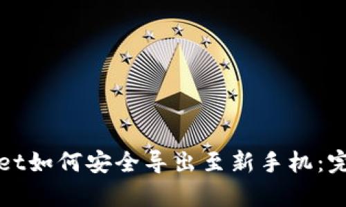 tpWallet如何安全导出至新手机：完整指南