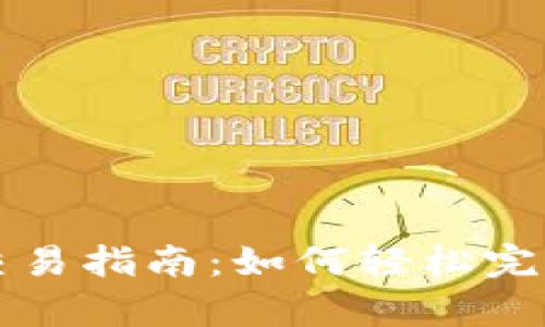 tpWallet的去中心化交易指南：如何轻松完成交易并获得最佳收益