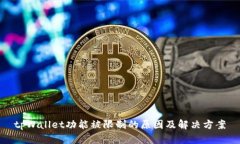 tpWallet功能被限制的原因及解决方案