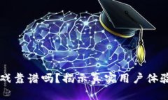 tpWallet游戏靠谱吗？揭示真实用户体验与风险分析