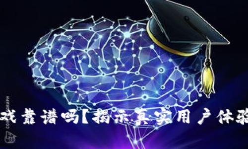tpWallet游戏靠谱吗？揭示真实用户体验与风险分析