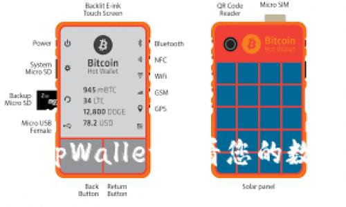 如何在tpWallet查看您的数字货币