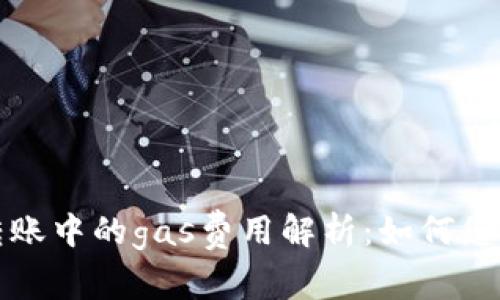 tpWallet转账中的gas费用解析：如何您的转账体验