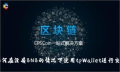 如何在没有BNB的情况下使用tpWallet进行交易