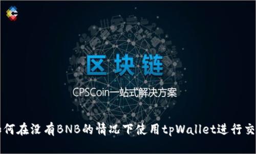 如何在没有BNB的情况下使用tpWallet进行交易