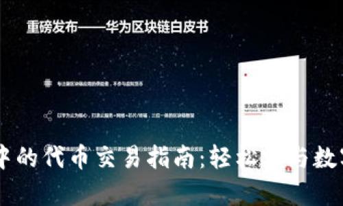 tpWallet中的代币交易指南：轻松参与数字资产交易