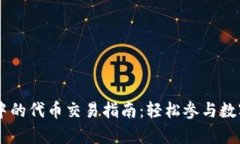 tpWallet中的代币交易指南：轻松参与数字资产交易