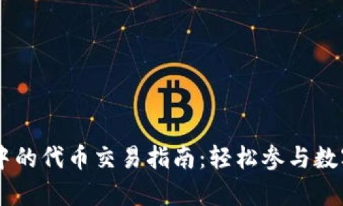 tpWallet中的代币交易指南：轻松参与数字资产交易