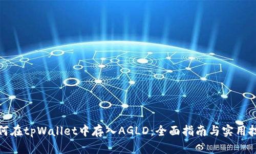 如何在tpWallet中存入AGLD：全面指南与实用技巧