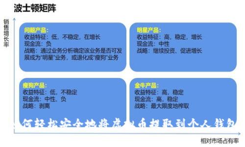 如何轻松安全地将虚拟币提取到个人钱包