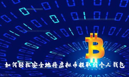 如何轻松安全地将虚拟币提取到个人钱包