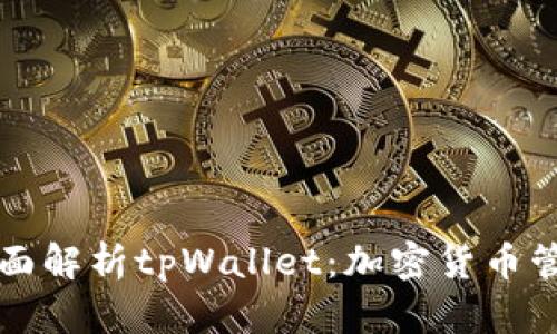 ### 全面解析tpWallet：加密货币管理新选择